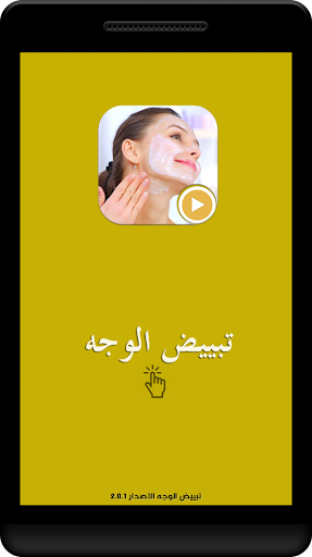 وصفات تبييض الوجه بالفيديو