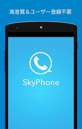 SkyPhone - 無料通話スカイフォン