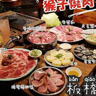 猴子燒肉 Monkey Yakiniku(永和店)