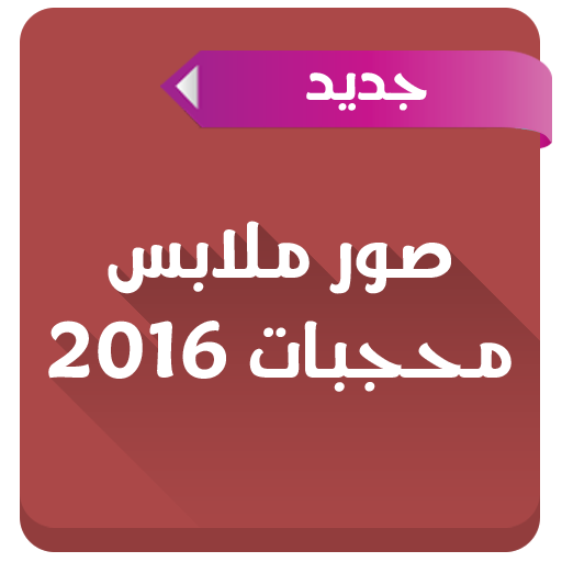 صور ملابس محجبات 2016