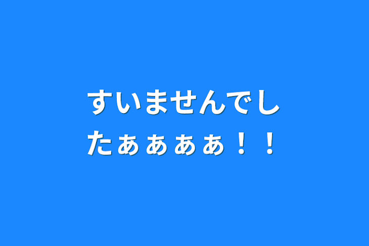 「すいませんでしたぁぁぁぁ！！」のメインビジュアル