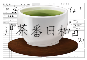 『茶番日和』