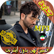 Download جديد اهنك حسین تهی بدون نت Hossein Tohi New Music For PC Windows and Mac 1.0