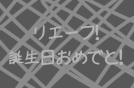 リエーフ大人になったな😢