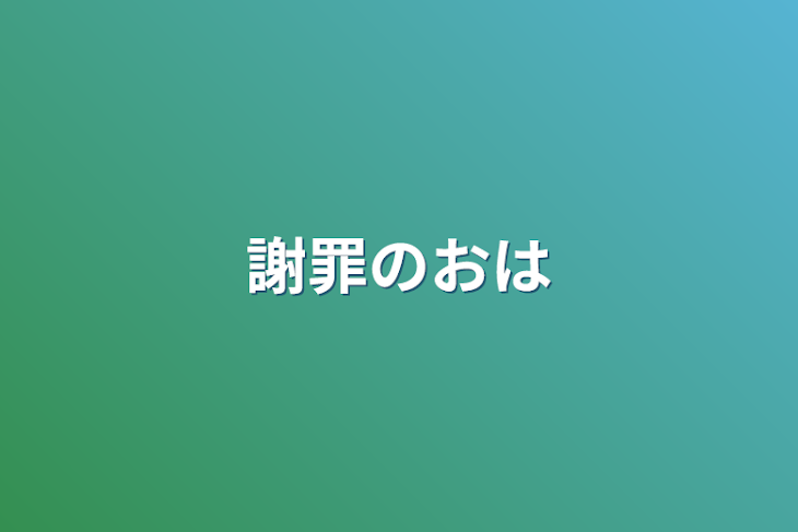 「謝罪のお話」のメインビジュアル