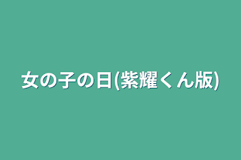 女の子の日(紫耀くん版)