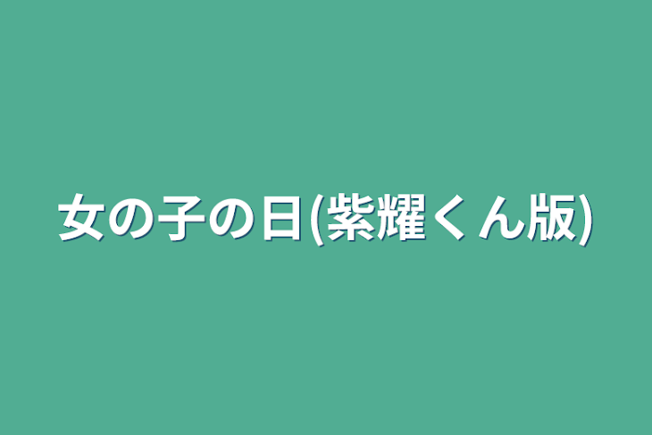 「女の子の日(紫耀くん版)」のメインビジュアル