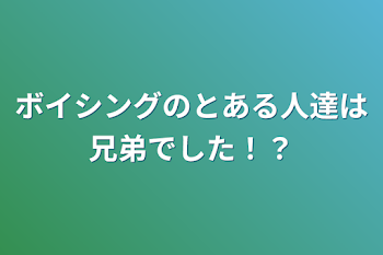 「ボイシングのとある人達は兄弟でした！？」のメインビジュアル