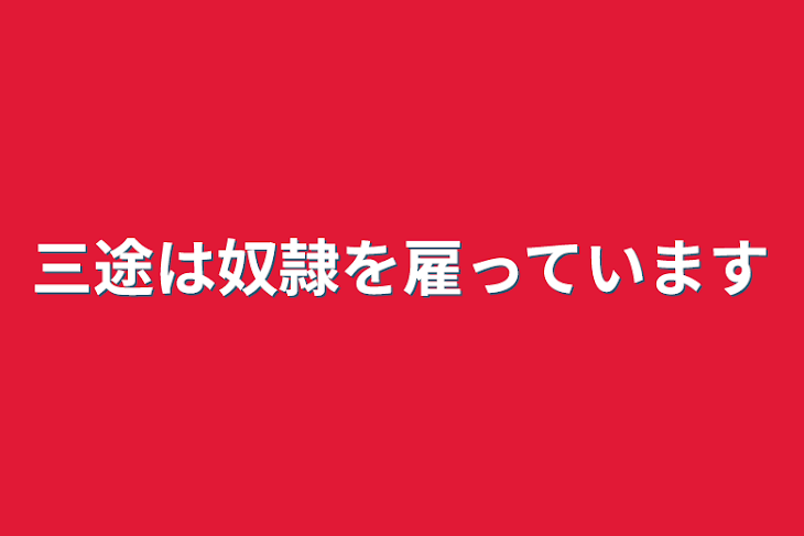 「三途は奴隷を雇っています」のメインビジュアル