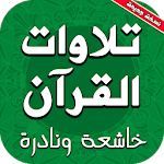 Cover Image of Download تلاوات القرآن خاشعة ونادرة 2.0 APK