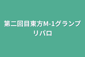 「第二回目東方M-1グランプリパロ」のメインビジュアル