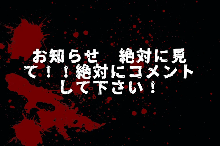 「お知らせ　絶対に見て！！絶対にコメントして下さい！」のメインビジュアル