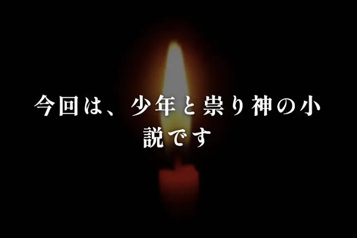 「今回は、少年と祟り神の小説です」のメインビジュアル
