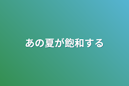 あの夏が飽和する