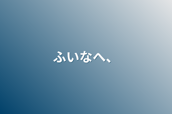 ふいなへ、