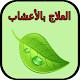 Download العلاج بالأعشاب 2019 For PC Windows and Mac 1.0