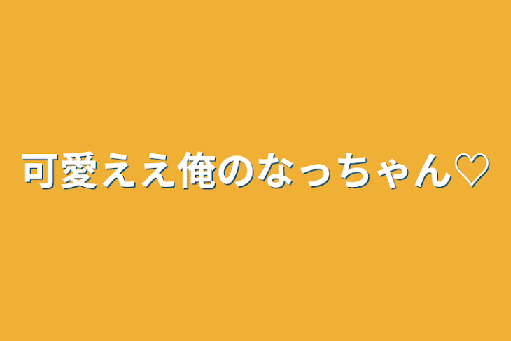 「可愛ええ俺のなっちゃん♡」のメインビジュアル