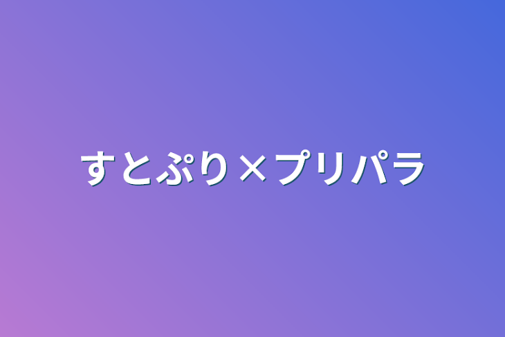 「すとぷり×プリパラ」のメインビジュアル