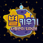 별키우기 : 사령관이 되어라! Apk