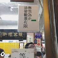 劉山東小吃店