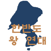 한반도 왕 연대표 2.7 Icon