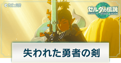 ゼルダの伝説ティアーズオブザキングダム_失われた勇者の剣