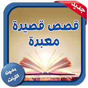 قصص قصيرة معبرة - بدون انترنت ‎  Icon