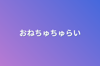 おねちゅちゅらい