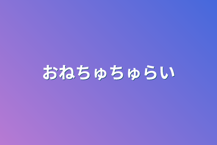 「おねちゅちゅらい」のメインビジュアル