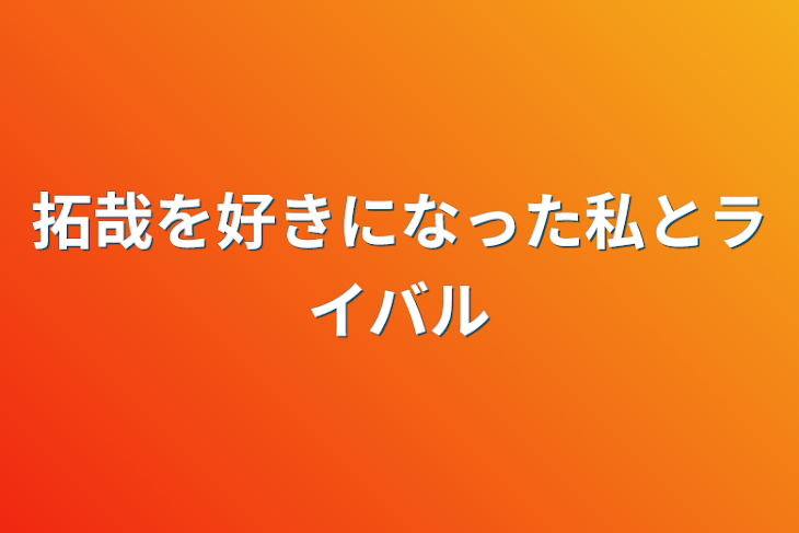 「拓哉を好きになった私とライバル」のメインビジュアル