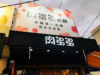 肉多多火鍋 仁武仁雄店