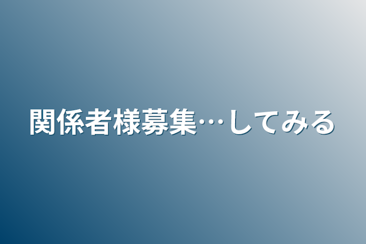 「関係者様募集…してみる」のメインビジュアル