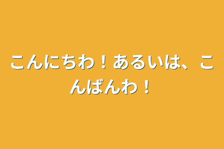 「こんにちわ！あるいは、こんばんわ！」のメインビジュアル