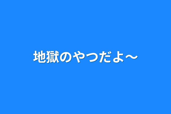 「地獄のやつだよ〜」のメインビジュアル