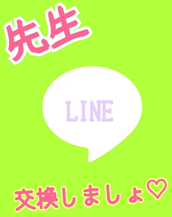 「LINE交換しよ」のメインビジュアル