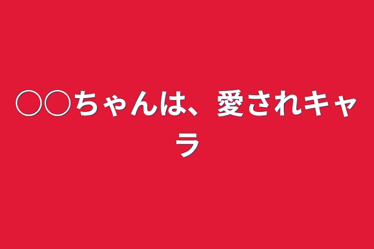 「○○ちゃんは、愛されキャラ」のメインビジュアル