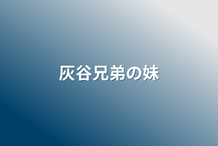 「灰谷兄弟の妹」のメインビジュアル