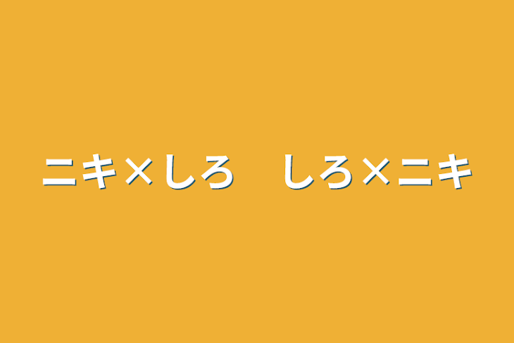 「ニキ×しろ　しろ×ニキ」のメインビジュアル