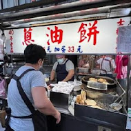 郭家蔥油餅