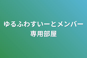 「ゆるふわすいーとメンバー専用部屋」のメインビジュアル