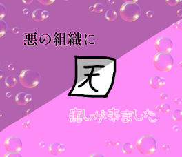 悪の組織に癒しが来ました