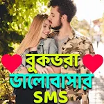 Cover Image of Descargar বুক ভরা ভালোবাসার-SMS 1.0 APK