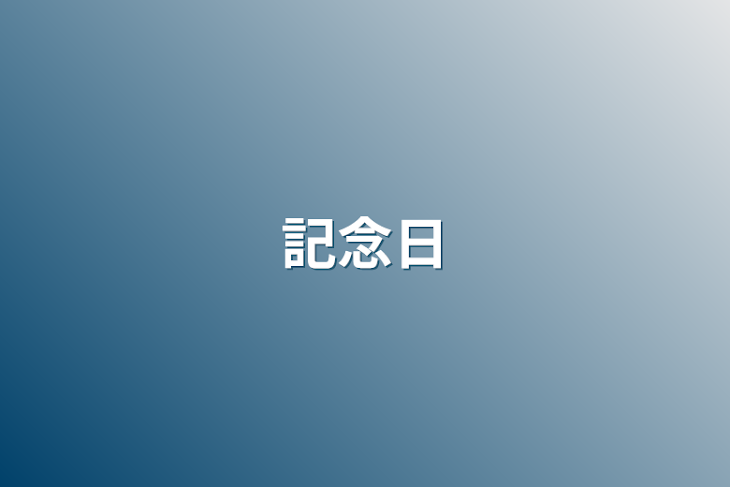 「記念日」のメインビジュアル