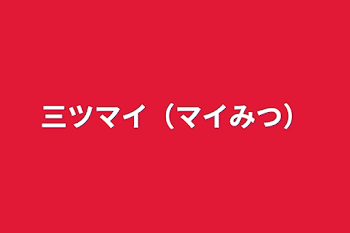 三ツマイ（マイみつ）