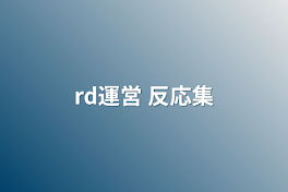 rd運営  短篇集