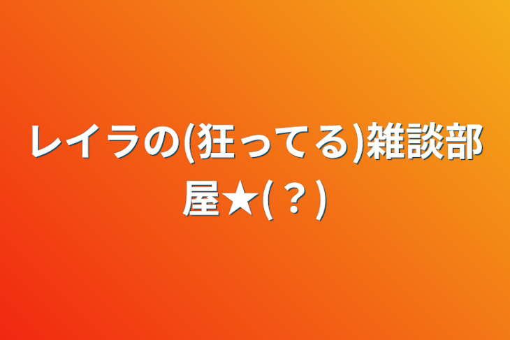 「レイラの(狂ってる)雑談部屋★(？)」のメインビジュアル