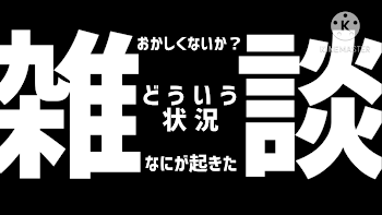 雑談的なぁー！