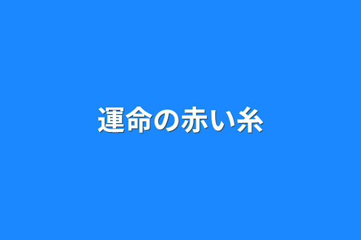 「運命の赤い糸」のメインビジュアル