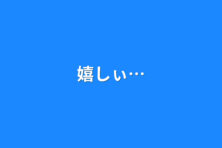 「嬉しぃ…」のメインビジュアル