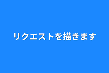 リクエストを描きます